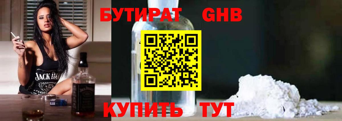 Бутират 1.4BDO  Вход с VPN  Зерноград 